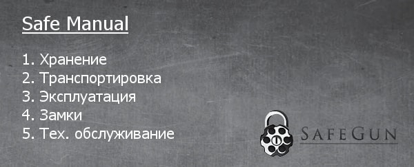 Общие рекомендации по эксплуатации сейфов.