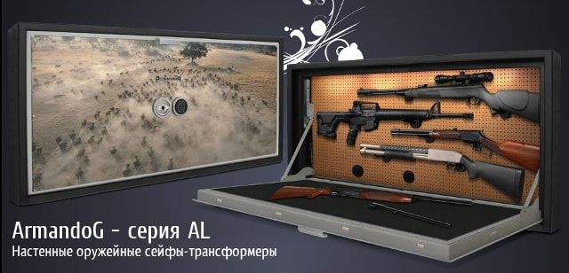 Настенные оружейные сейфы ArmandoG (Испания).